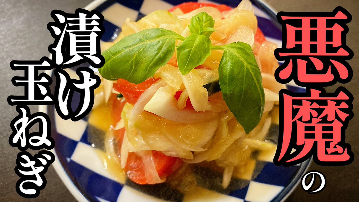 CookingKz's tweet photo. これさえ食べてれば血液サラッサラになると思います。

今夜19時配信🔥

【調味料に漬けるだけ！】美味すぎて血液サラサラになります。「無限新玉ねぎ漬け」

#料理 #料理動画  #新玉ねぎ #玉ねぎ  #トマト #マリネ #バジル #時短  #神レシピ

👇👇👇動画はこちらから👇👇👇
https://t.co/KGDkfagV2C https://t.co/QMmYuMvUdp