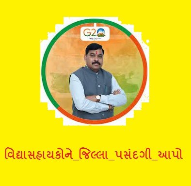 સાહેબશ્રી <a href="/kuberdindor/">Dr. Kuber Dindor</a> આપના દ્વારા વારંવાર આપવામાં આવેલા #જિલ્લા_પસંદગી ના #આશ્વાસન_અને_વચનનો નો પણ સમય ગાળો પુર્ણ થઇ ગયો છે🙏

👉ઉમેદવારોની મુશ્કેલી અને તેમના પરિવારની પરિસ્થિતિ ધ્યાનમાં રાખી
 #વિદ્યાસહાયક_ઉમેદવારોને_જીલ્લા_પસંદગી_આપો 

<a href="/prafulpbjp/">Praful Pansheriya</a>
<a href="/Bhupendrapbjp/">Bhupendra Patel</a>
<a href="/Anchor_Pankaj/">Pankaj Sharma (Journalist)</a>
