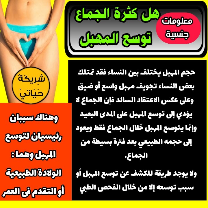 ShryktH's tweet photo. هل كثرة الجماع تؤدي إلى توسع فتحة المهبل https://t.co/fqH0gYLV6s