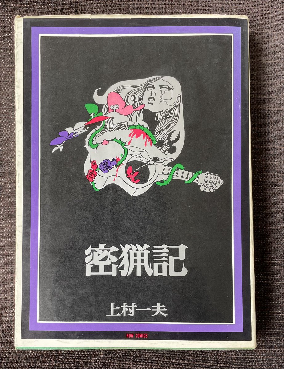 上村一夫「完全なる答案用紙」【初版】