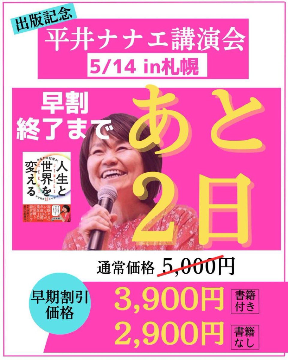 rakudoku_kosuke's tweet photo. 【早割終了まであと2日‼️】

検討されていた方はお急ぎください📣✨

平井ナナエ出版記念講演���
5/14札幌会場の早割〆切まであと2日‼️

【お申し込み・詳細はこちら】
　↓↓↓
https://t.co/06gu0JJYtC

#平井ナナエ
#ヨンソ
#平井ナナエ講演会
#あなたの起業が人生と世界を変える
#引き寄せの法則 https://t.co/6E8Bgu3hyj