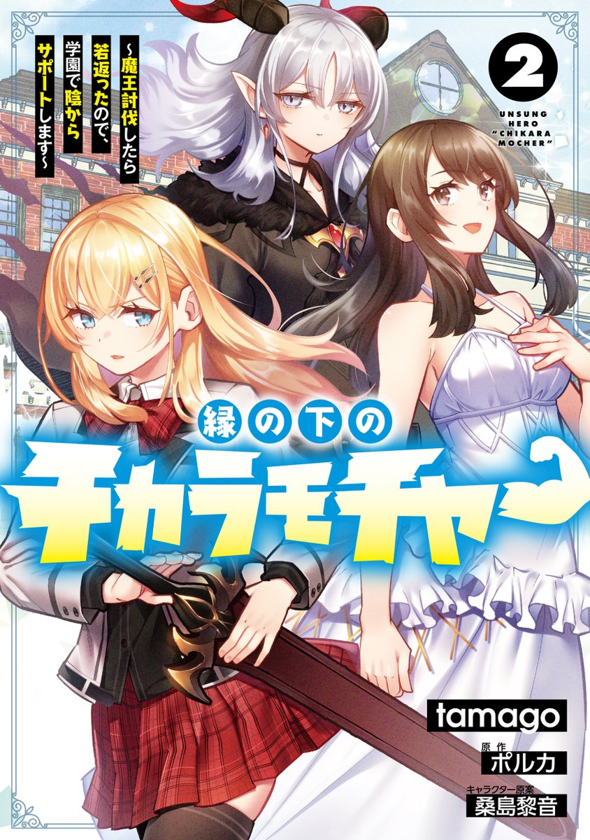 コミカライズ版『縁の下のチカラモチャー』最新13話①が更新されております!単行本2巻も発売中ですのでよろしくお願いします!  Amazon:https://tinyurl.com/5xjjzmbx コミックウォーカー:https://comic-walker.com/contents/detail/KDCW_AM06202903010000_68/ ニコニコ静画: