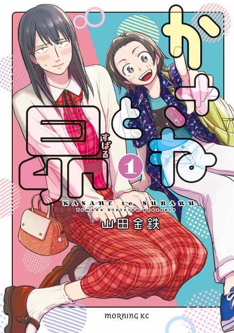 【お知らせ】 5/23(火)発売「かさねと昴①」「テレワァク与太話」の書影&キャンペーン情報解禁です!!  ■どちらも紙&電子同日発売! ■全国の対象店舗で「あせとせっけん」コラボ購入特典イラストカードあり! ■紙コミックスを両方ご購入の方限定で直筆サイン色紙を10名様にプレゼント!