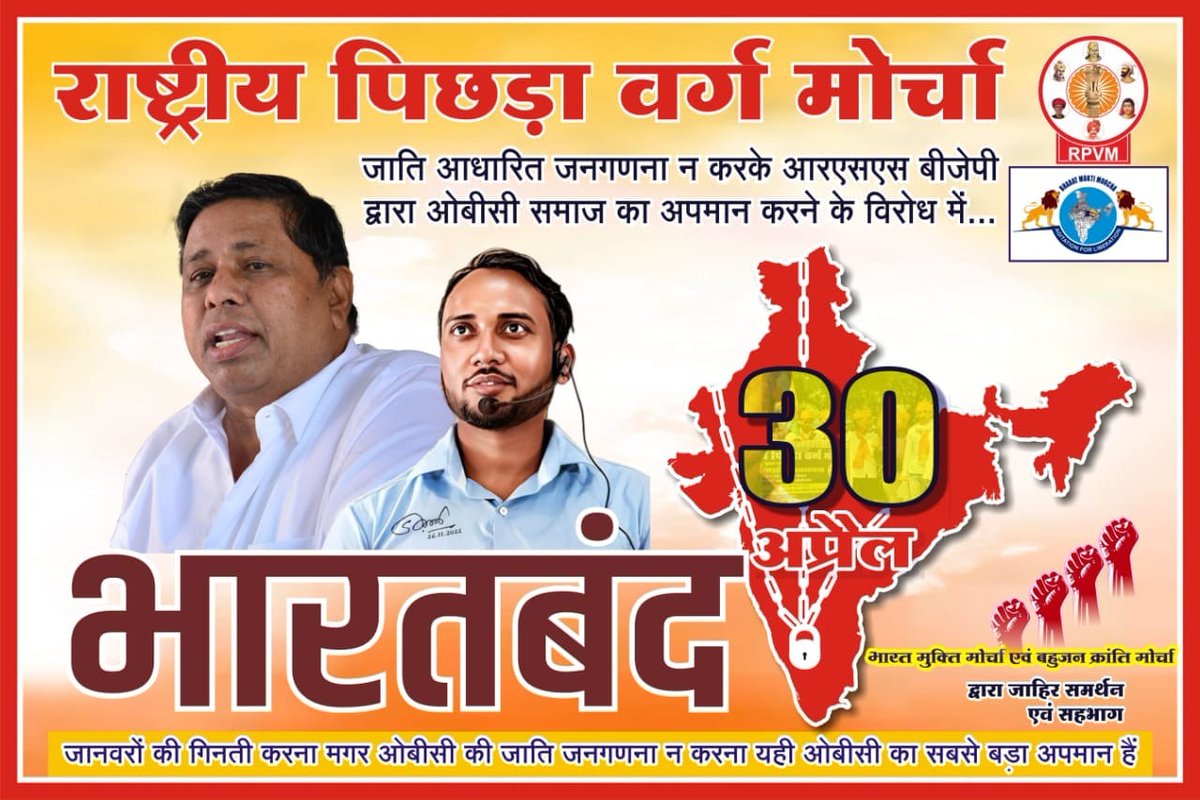 सौ में नब्बे शोषित है। शोषितों ने ललकारा है। धन, धरती और राजपाट में 90 भाग हमारा है।- जगदेव बाबू कुशवाहा
#कल_भारत_बंद_रहेगा
#कल_भारत_बंद_रहेगा