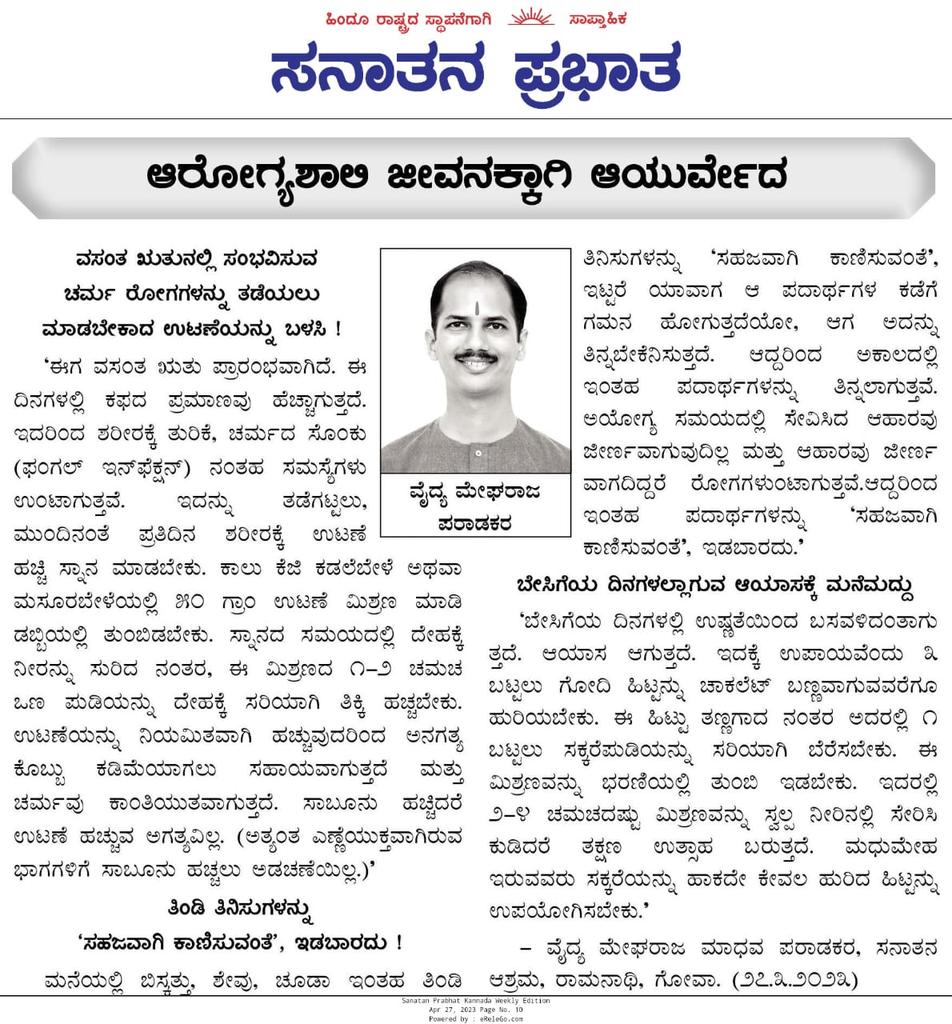 ಆರೋಗ್ಯಶಾಲಿ ಜೀವನಕ್ಕಾಗಿ ಆಯುರ್ವೇದ

👉 ವಸಂತ ಋತುನಲ್ಲಿ ಸಂಭವಿಸುವ ಚರ್ಮ ರೋಗಗಳನ್ನು ತಡೆಯಲು ಸರಳ ವಿಧಾನ 

👉 ಬೇಸಿಗೆಯ ದಿನಗಳಲ್ಲಾಗುವ ಆಯಾಸಕ್ಕೆ ಮನೆಮದ್ದು

🌐 ವಿವರವಾಗಿ ಓದಿರಿ : sanatanprabhat.org/kannada/86814.…

▫️#Ayurveda ವಿಶೇಷ ಲೇಖನಗಳನ್ನು ಓದಲು ಕ್ಲಿಕ್ ಮಾಡಿ :
sanatanprabhat.org/kannada/catego…

 #HealthTips #SkinDisease