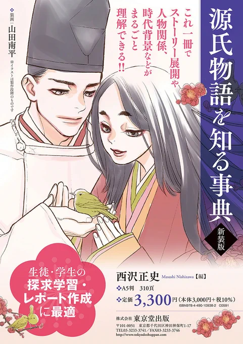 『源氏物語を知る事典/新装版』 @山田南平Blog https://nanpei.exblog.jp/241790293/ 詳細はブログ記事をご覧ください!  【byスタッフ】