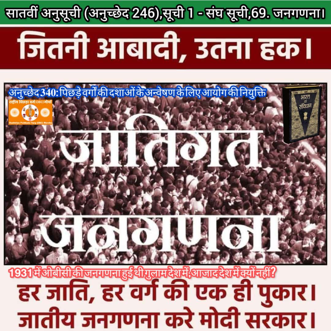 हमारी जाति आधारित जनगणना ना करवा कर जानवरो मे उलझाना ये OBC के साथ धोखा है।

#RPVM_का_भारत_बंद