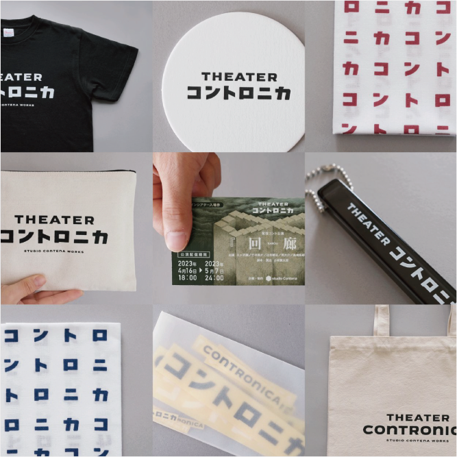 小林賢太郎によるオンライン劇場〈シアター・コントロニカ〉 グッズの