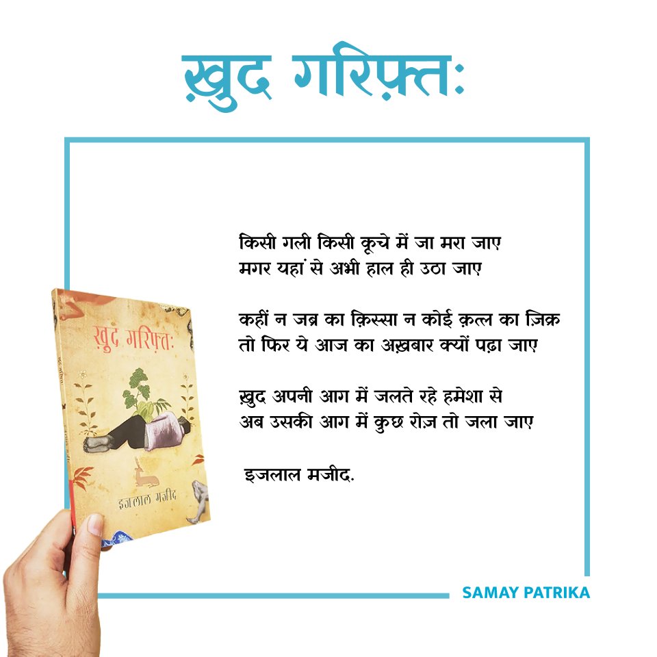samaypatrika's tweet photo. कहीं न जब्र का क़िस्सा न कोई क़त्ल का ज़िक्र
तो फिर ये आज का अख़बार क्यों पढ़ा जाए
इजलाल मजीद
@yatrabooks https://t.co/vP9ylKwxux