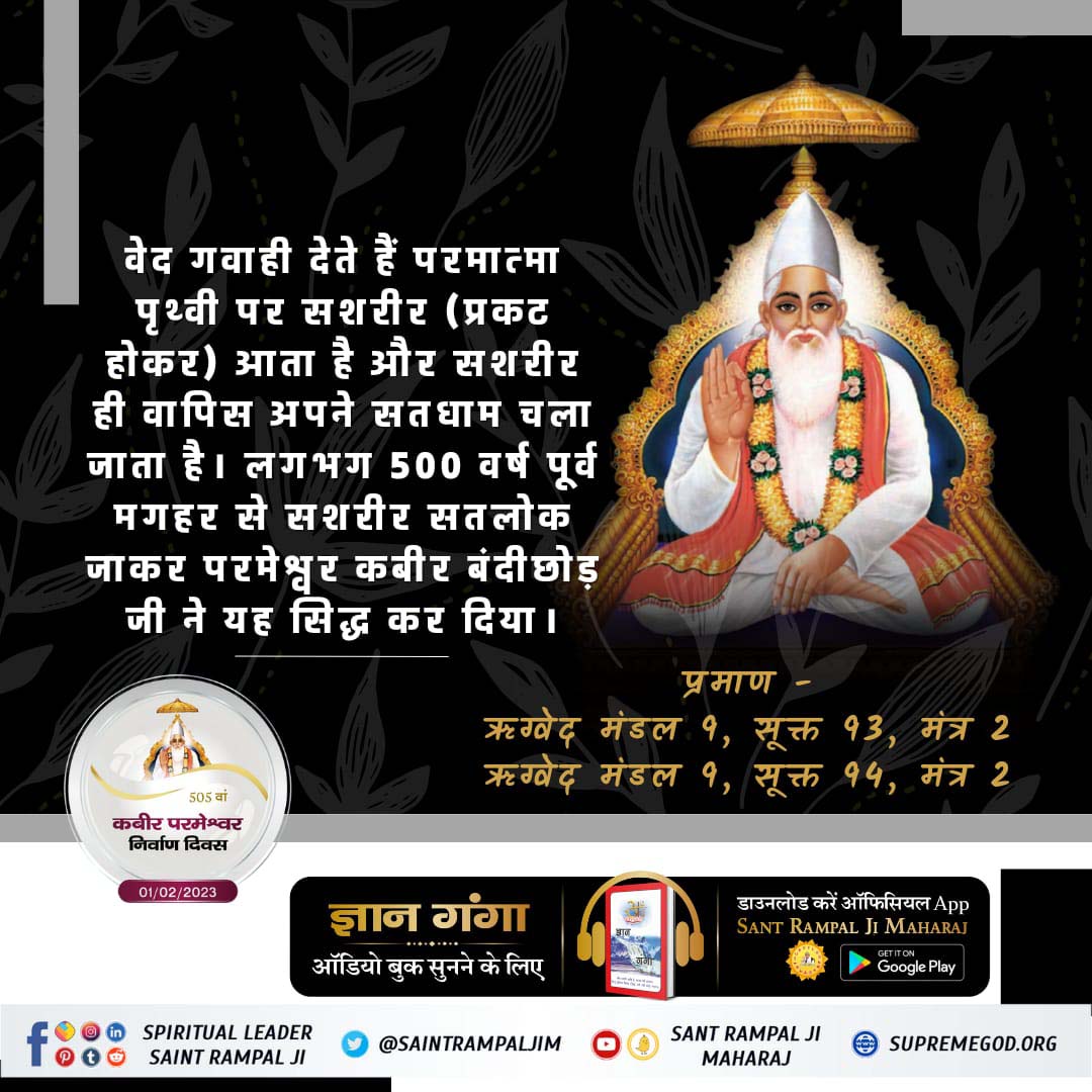 #1Feb_GodKabir_NirvanaDiwas

मगहर से सतलोक