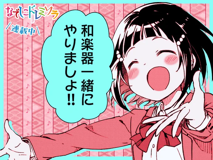 【#今日の1コマ】 ーーーーーーーーーーーーーーー みやびあきの先生 「なでしこドレミソラ」 1巻 第4話 ひ と み し り(1) ーーーーーーーーーーーーーーー  \和楽器一緒にやりましょ‼/     ✨😊🪕✨  続きはこちら▼  #COMICFUZ