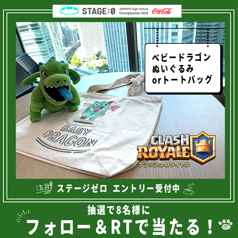 stage0_jp's tweet photo. ✎︎＿＿＿＿＿＿＿＿
ステージゼロ🏫
エントリー受付中❕
┈┈┈┈┈

@stage0_jp をフォロー 
＆この投稿をRTで応募完了✨

抽選で8️⃣名様に
ベビードラゴンの
ぬいぐるみ or トートバッグ
いずれかが当たる🐲❤️‍🔥

応募〆切は5/19(金)17:00📆

#クラロワ #ステージゼロ