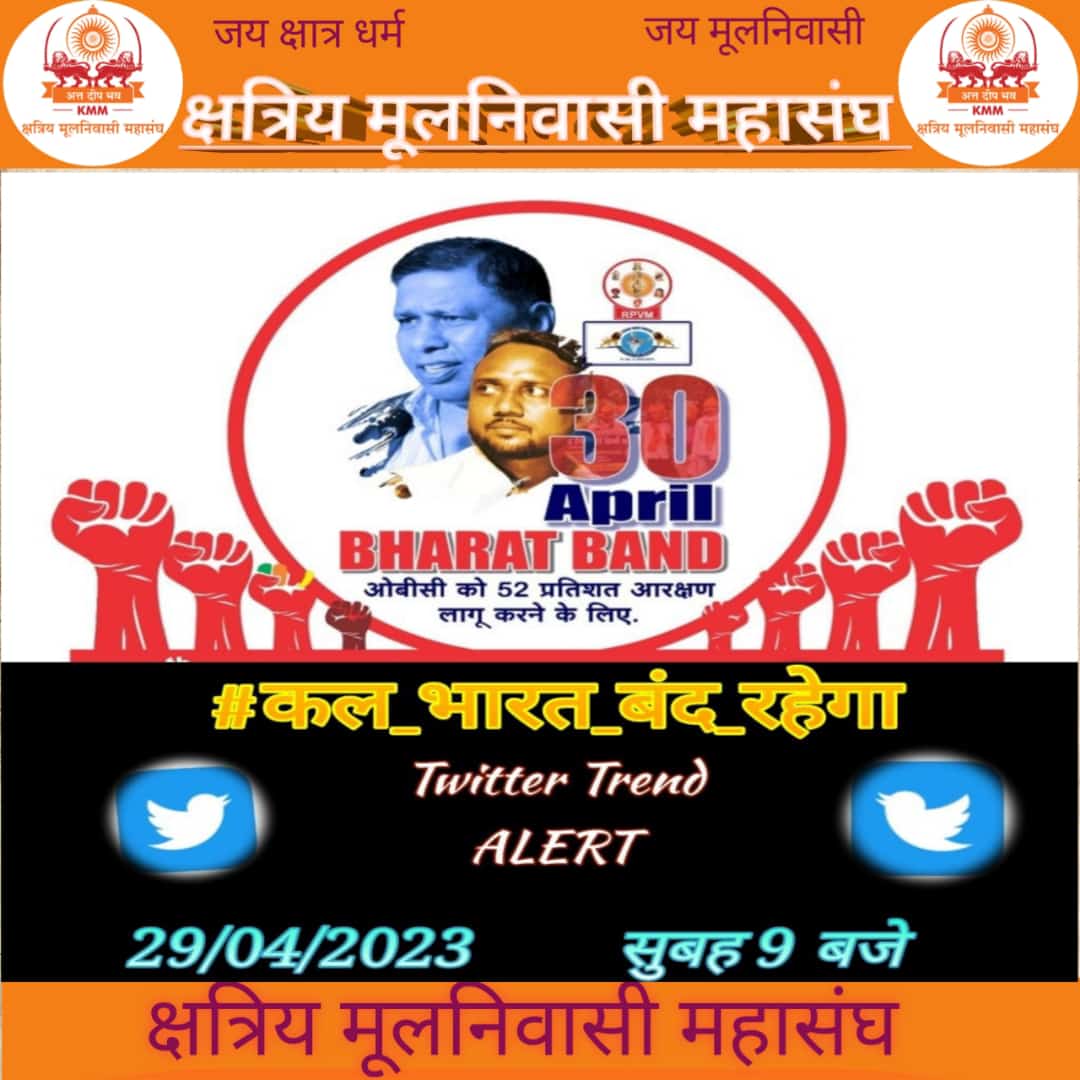 Obc की जनगणना नही तो सरकार नही
#कल_भारत_बंद_रहेगा