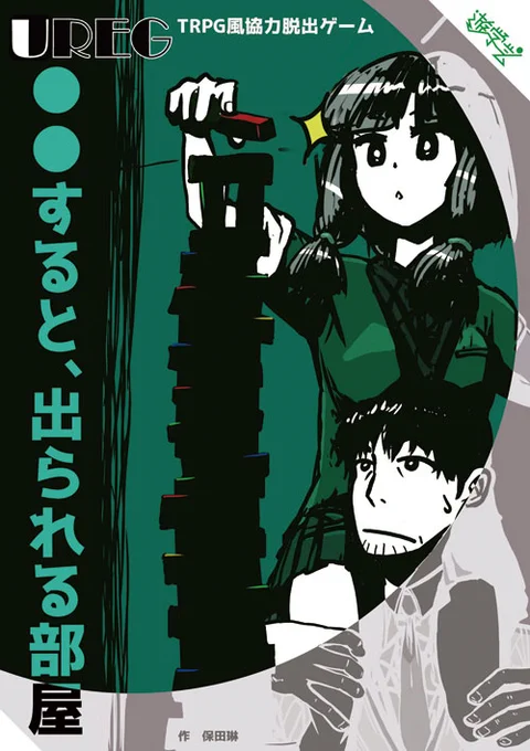 TRPG風協力脱出ゲームUREG『〇〇すると、出られる部屋』です。冊子のみ500円で頒布します。  遊び方は3枚めを御覧ください。  新作の『アレグリメイク』に、『〇〇すると、出られる部屋』のプレイヤーキャラクターのカードをおまけで付属します。 #TRPG #脱出ゲーム #UREG #ゲムマ2023春