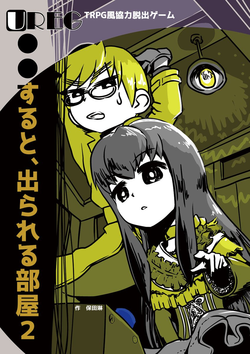 TRPG風協力脱出ゲームUREG『〇〇すると、出られる部屋』です。冊子のみ500円で頒布します。  遊び方は3枚めを御覧ください。  新作の『アレグリメイク』に、『〇〇すると、出られる部屋』のプレイヤーキャラクターのカードをおまけで付属します。 #TRPG #脱出ゲーム #UREG #ゲムマ2023春