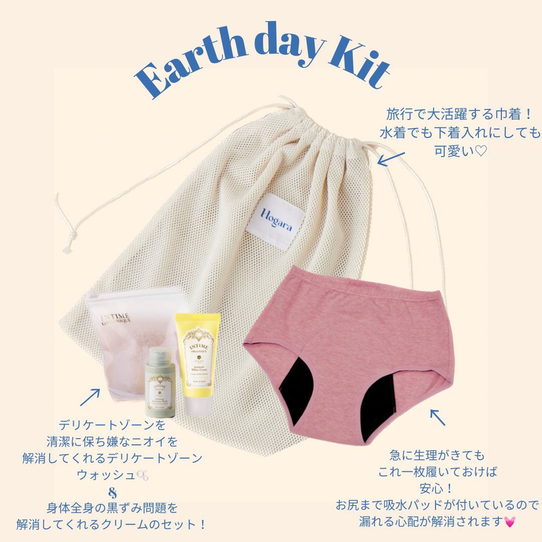 womblabo's tweet photo. \Earth day Kit🌏🌿/

Hogaraさんの吸水ショーツとINTIMEのトライアルキットが入ったEarth dayキット
¥6,124(税込)と単品で購入するより15%お得になっています！
数量限定・明日4/30(日)までなので
お早めにご購入下さい！

#吸水ショーツ #生理ショーツ #Hogara https://t.co/Izq0GhniQ6