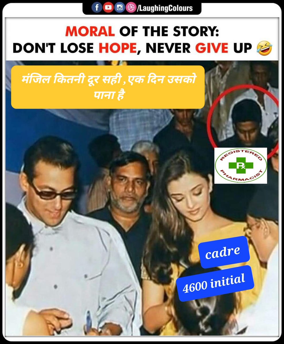 Attention all #pharmacists! It's time to join hands and raise our voice for a uniform cadre with an initial grade pay of 4600. Let's come together and demand the recognition and respect we deserve. #PharmacistsUnite #UniformCadre #GradePay4600 #HealthcareHeroes