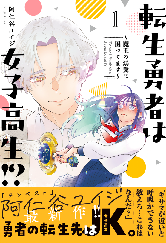 ✨1話無料試し読みはコチラから✨
→https://t.co/ODZ0kvTqh8
 
📚Amazon 1巻リンク📚
→https://t.co/c5nb3csdMr
 
#転生勇者は女子高生 #阿仁谷ユイジ 