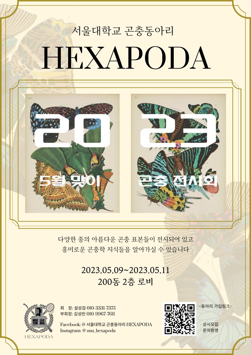 snucalspress's tweet photo. Seoul National University Insect Club Hexapoda is holding an exhibition for May! They are also recruiting new members at all times.
Exhibition Schedule: Tuesday, May 9th to Thursday, May 11th Exhibition Place: Lobby on the 2nd floor of CALS https://t.co/xbTbr2Aj3l