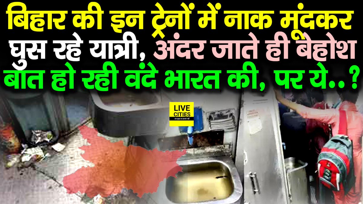 Live_Cities's tweet photo. देखें वीडियो, बिहार की ट्रेनों में नाक मूंदकर घुस रहे यात्री, सफर करना तो जंग लड़ने जैसा, बात हो रही वंदे भारत की, लेकिन ये....
#BiharNews #IndianRailway #SiwanJunction
https://t.co/TiiPaI17A1 https://t.co/yGbpRzxFmg