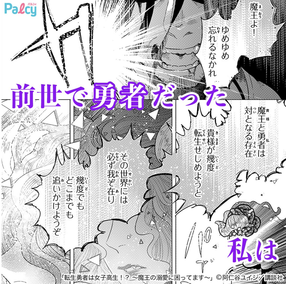 元勇者のJK(女子高生)×元魔王のDK(男子高生)
因縁のやりなおしイチャLOVEストーリー💗
(1/2)
#転生勇者は女子高生 #阿仁谷ユイジ 