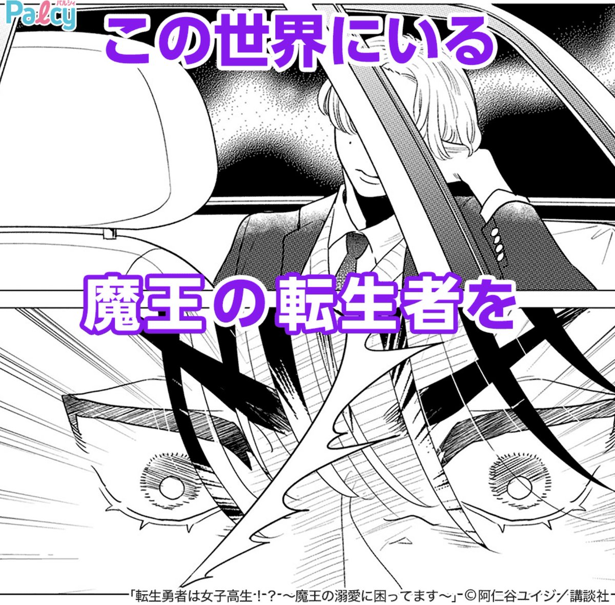 元勇者のJK(女子高生)×元魔王のDK(男子高生)
因縁のやりなおしイチャLOVEストーリー💗
(1/2)
#転生勇者は女子高生 #阿仁谷ユイジ 
