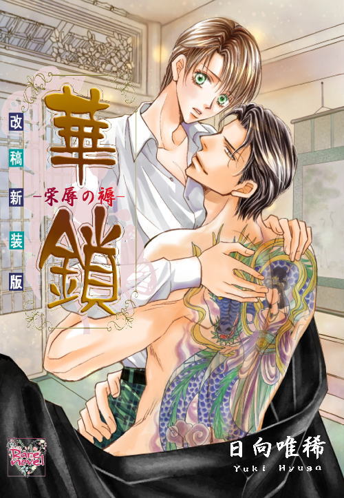 日向唯稀@上司と婚約Try編～男系大家族物語～＆大家族四男・兎田士郎編