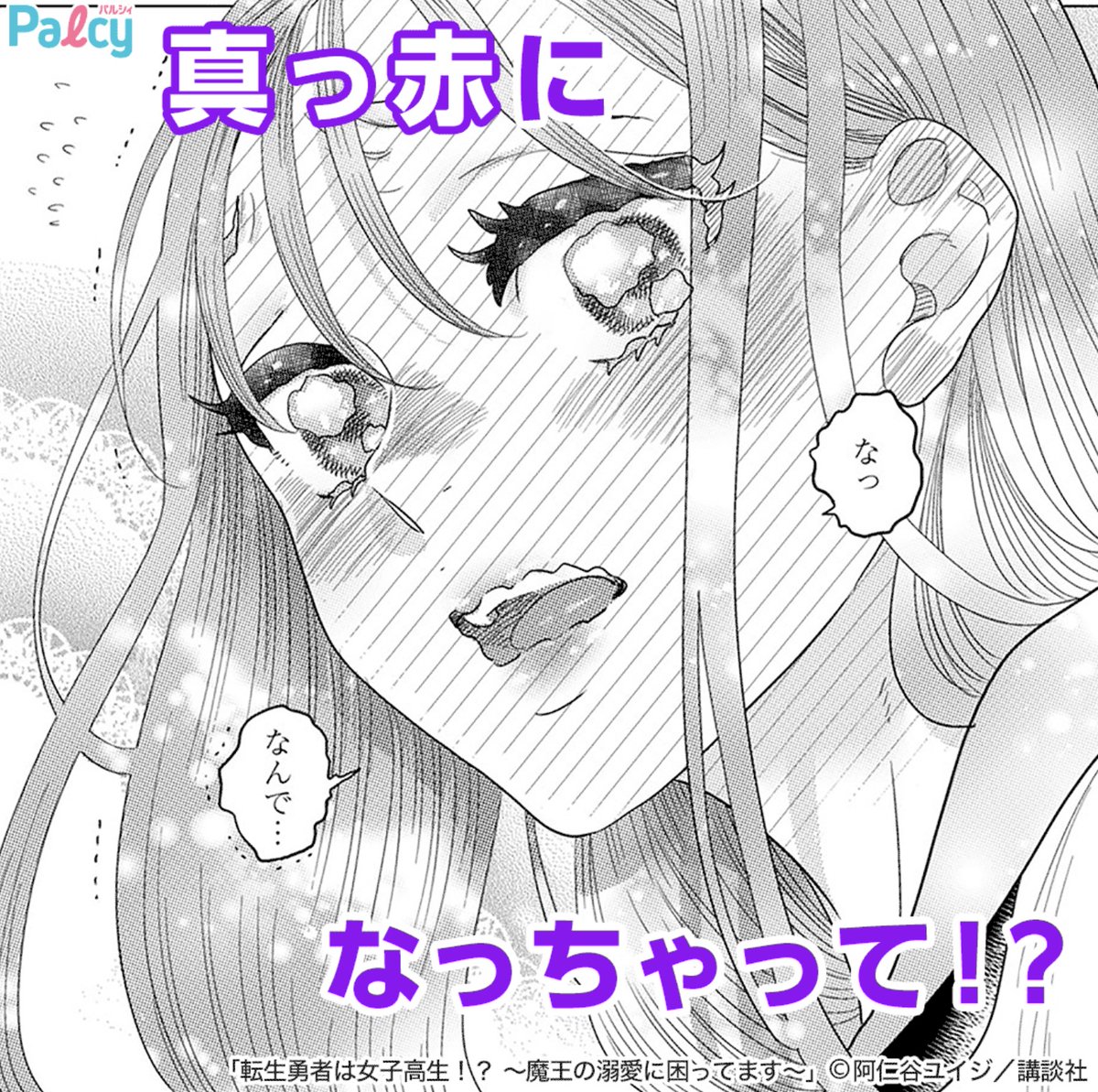 ✨1話無料試し読みはコチラから✨
→https://t.co/ODZ0kvTqh8
 
📚Amazon 1巻リンク📚
→https://t.co/c5nb3csdMr
 
#転生勇者は女子高生 #阿仁谷ユイジ 