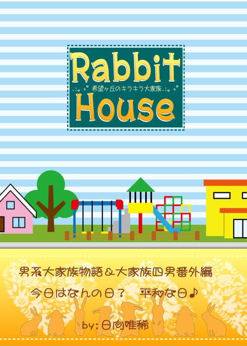 日向唯稀@上司と婚約Try編～男系大家族物語～＆大家族四男・兎田士郎編