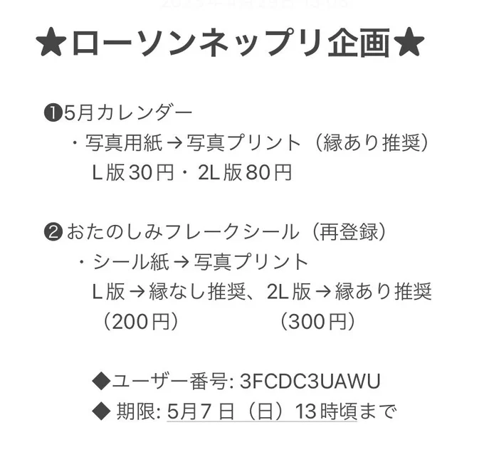 GWネップリ企画開催 5月カレンダーとフレークシール(再)を登録いたしました ご入用の方は、2枚目の注意書きを参考によろしくお願い致します 5月7日(日)までです  ※今回は試験的に手書き風フォントで作っております
