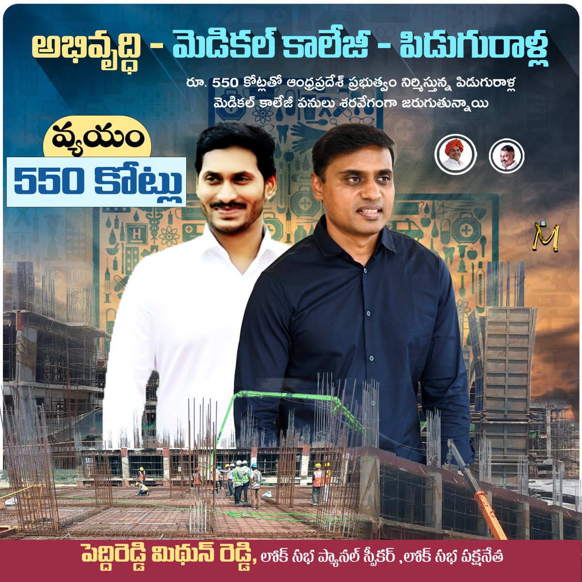 polipraveenredd's tweet photo. మెడికల్ కాలేజీ - పిడుగురాళ్ల
🔸 రూ. 550 కోట్లతో ఆంధ్రప్రదేశ్ ప్రభుత్వం నిర్మిస్తున్న పిడుగురాళ్ల మెడికల్ కాలేజీ పనులు శరవేగంగా జరుగుతున్నాయి
- లోక్ సభ సభ్యులు, యువనేత పెద్దిరెడ్డి మిథున్ రెడ్డి
#MSpecial
#PRSpecial
#YSRFighters
#PVMithunReddy
#AnnamayyaYSRCPSocialMedia https://t.co/4HDhn6jkru