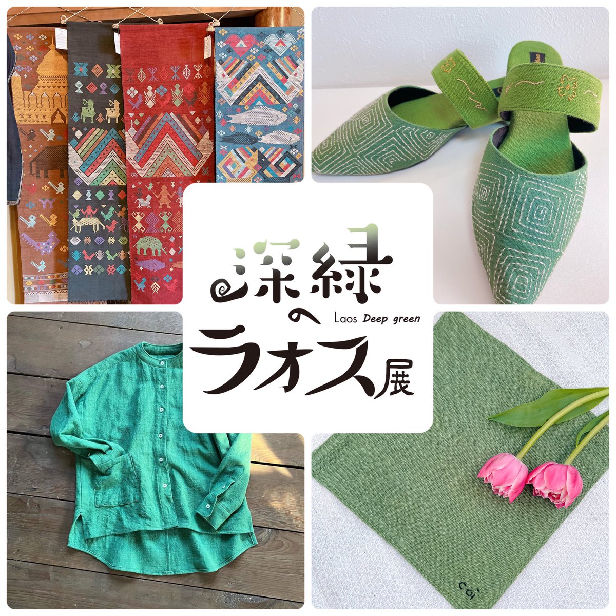 深緑のラオス展　名古屋5/13から！
ラオスの手紡ぎ、手織り、草木染、刺繍を見にいらしてくださいね😊
セントラルパーク
5月13日〜28日　10〜21時　日祝10〜20時

主催Support for Woman’s Happiness

後援　在名古屋ラオス人民民主共和国名誉領事館

協賛　株式会社槌屋