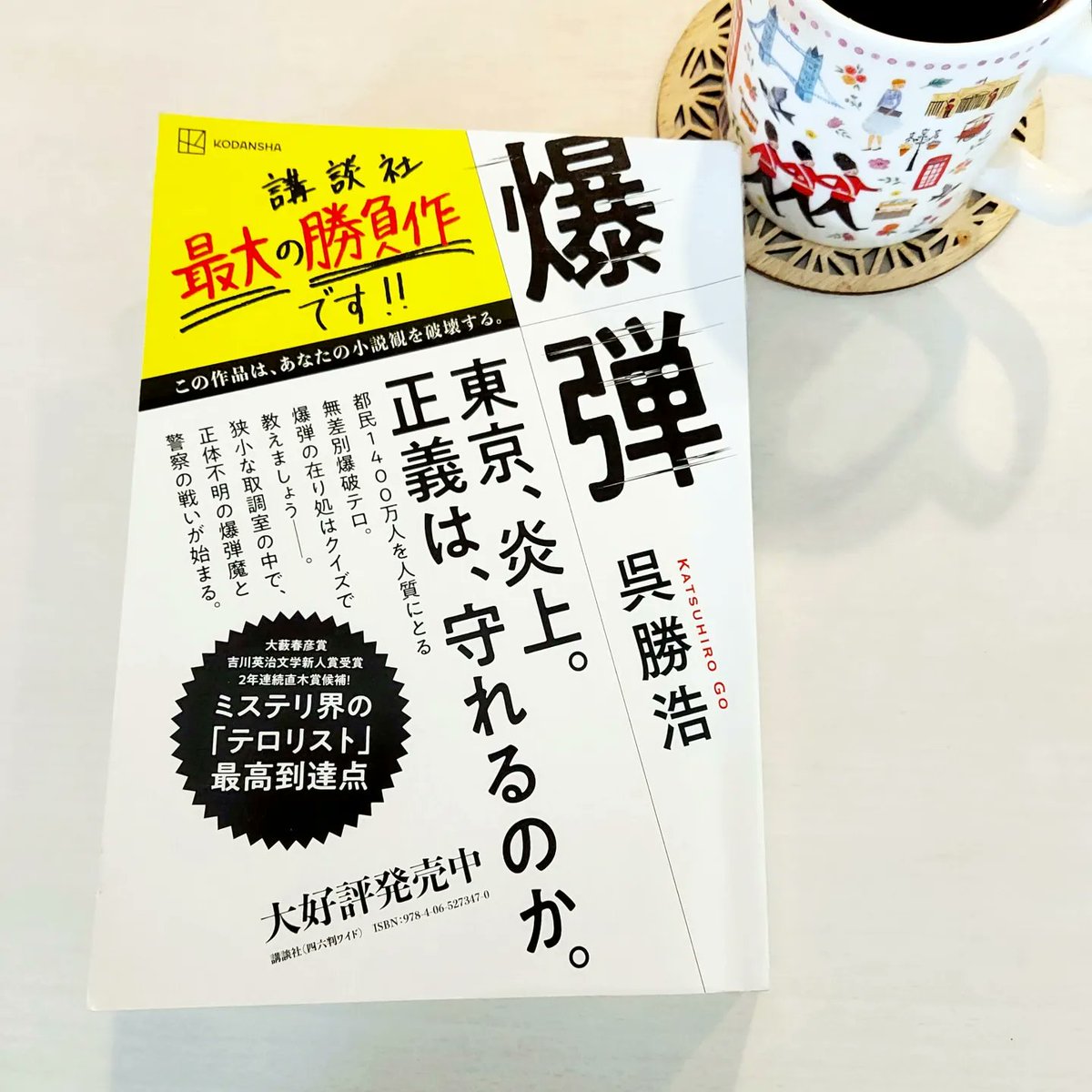 Madelei65945265's tweet photo. 「爆弾」呉勝浩 🇯🇵

上司からお借りした話題作。
食事も風呂も面倒に感じた程、没頭した。
興奮未だ冷めやらぬ。

感想ブログ↓
https://t.co/86vMZaKzh3

●～*

#読書好きな人と繋がりたい #読了 #寝読部 #珈琲と本 #珈琲とミステリー #一気読み #咖啡與書 #coffeeandmystery #coffeeandbook https://t.co/EaZVOWN4ej