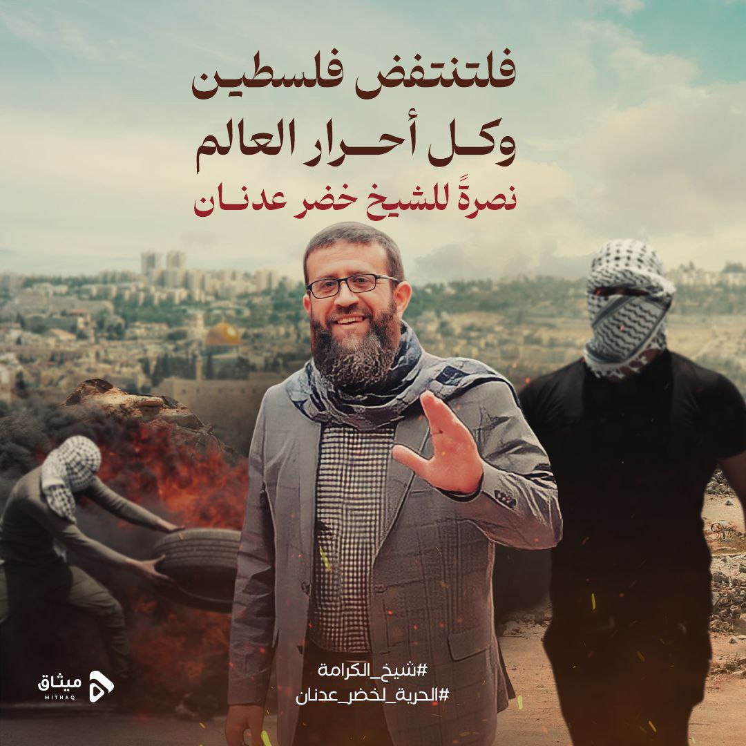 عنوان الكرامة ،أيقونة الصبر و شيخ فلسطين خضر عدنان
 ليضج العالم باسمه 
وليسمع الكون منا صوت مظلوميته 
#شيخ_الكرامة 
#الحرية_لخضر_عدنان 
#FreeKhaderAdnan
#الحرية_لخضر_عدنان