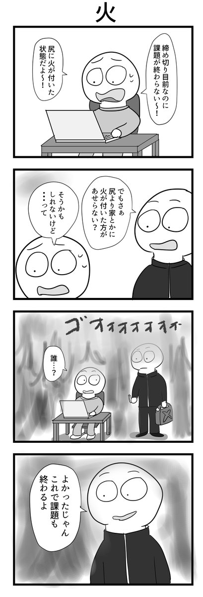 4コマ「火」