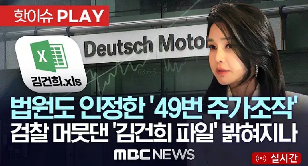 telavi93's tweet photo. [MBC] 법원도 인정한 '49번 주가조작'
검찰 머뭇댄 '김건희 파일' 밝혀지나.

https://t.co/qAjAKVxNe5 https://t.co/PWcjvFrsx0