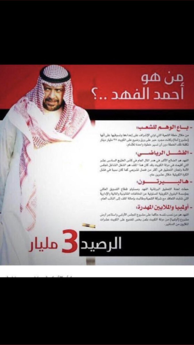 ku25wait's tweet photo. كيف تدافع عن حرامي سرق اموال الشعب والدولة ، كيف تدافع عن شخص استغل وظيفته ك وزير للنفط وباع النفط لحسابه الشخصي !!!! 

احمد الفهد حرامي سرق اموال الشعب ، هذا هو احمد الفهد ⏬️⏬️⏬️ https://t.co/mDh4MRLbnX