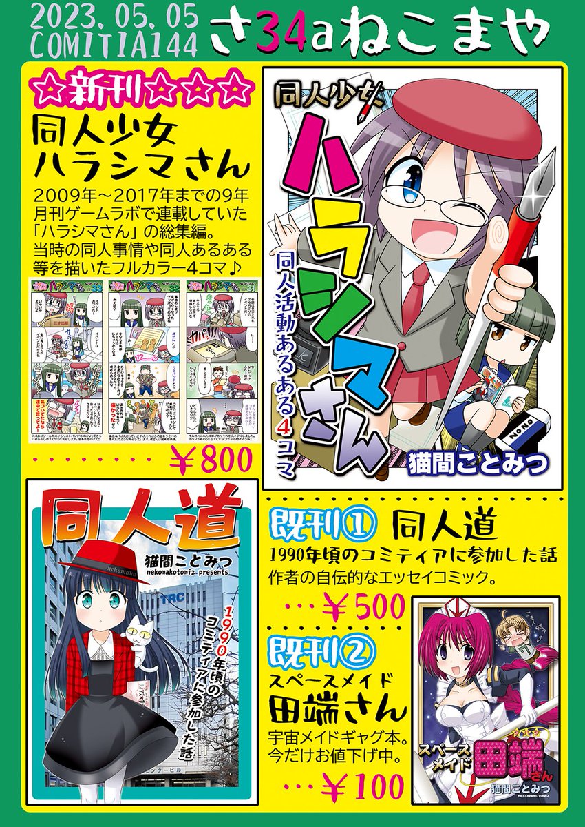 5月5日開催コミティアのおしながきが出来ました✨
配置🐾さ34a ねこまや

🌟新刊『同人少女ハラシマさん🖋️』
ゲームラボで連載していたフルカラー4コマの総集編

🌟既刊『同人道 1990年頃のコミティアに参加した話』
等持って行きます。

#コミティア144 #COMITIA144 