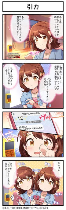 現在開催中の「セカンドヘアスタイルガシャ～プライベートドレス編～」に登場している、 未来ちゃん、莉緒さん、麗花さんの4コマまんがを公開します♪ まずは、未来ちゃんです! #ミリシタ #ミリシタ4コマ #4コマ #4コマ漫画