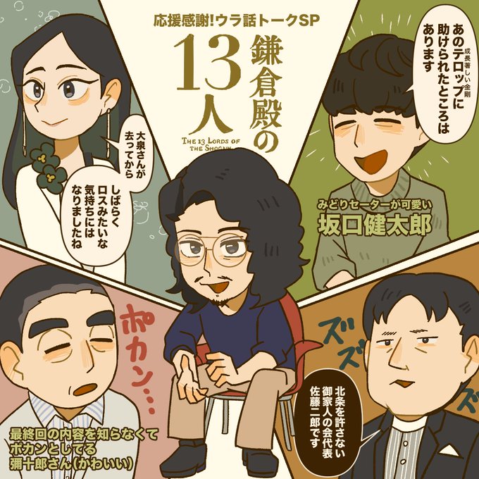 #鎌倉殿の13人 第38.5回再感想 放送話数が以前より少なくなってる分、出演陣のウラ話回を開いてくれる福利厚生の整ったジャンル「鎌倉殿の13人」どこまでもついて行きます スタジオ出演陣以外にもVTRや対談で作品を掘り下げてくれるので、最終回を見終わった後も何度も見直したくなる特番 #殿絵