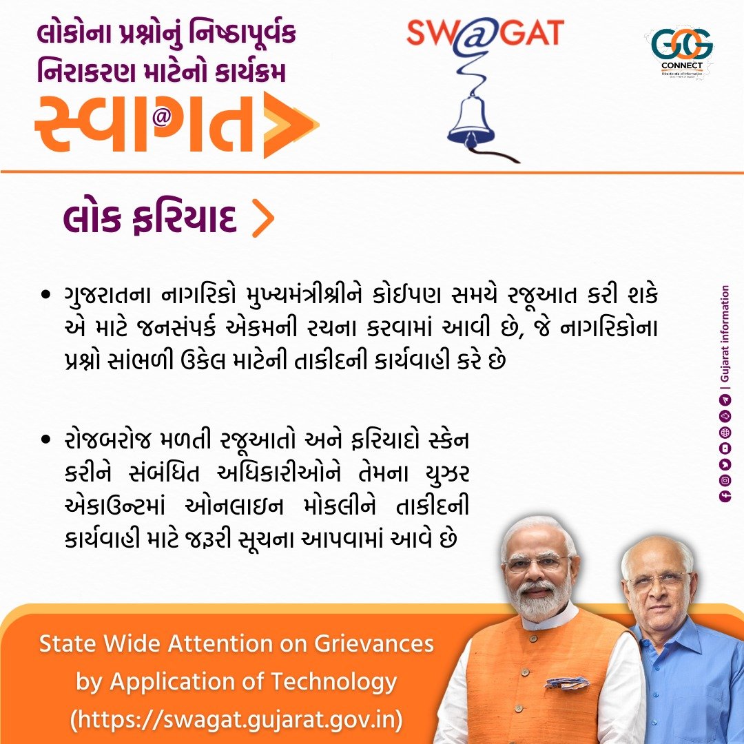 InfoGujarat's tweet photo. આવો જાણીએ લોક ફરિયાદ વિશે...
#20YearsOfSWAGAT https://t.co/7ipkiOGybd