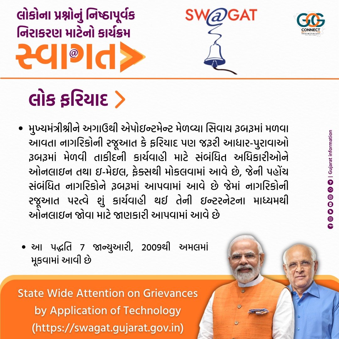InfoGujarat's tweet photo. આવો જાણીએ લોક ફરિયાદ વિશે...
#20YearsOfSWAGAT https://t.co/7ipkiOGybd