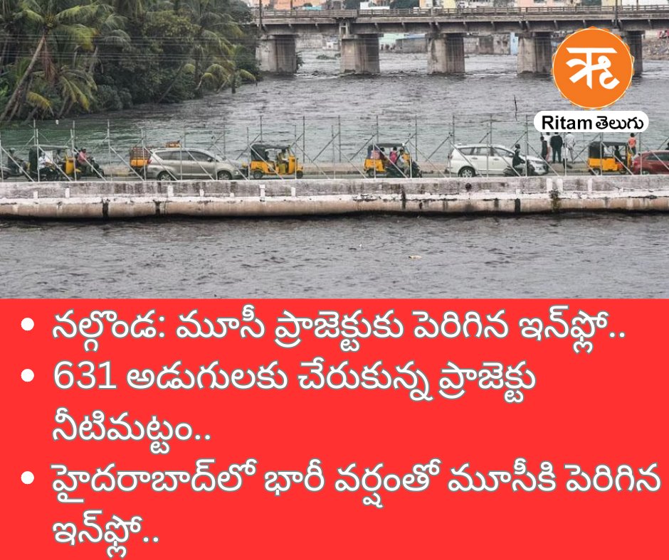 RitamTelugu's tweet image. - నల్గొండ: మూసీ ప్రాజెక్టుకు పెరిగిన ఇన్‌ఫ్లో.. 
- 631 అడుగులకు చేరుకున్న ప్రాజెక్టు నీటిమట్టం..
- హైదరాబాద్‌లో భారీ వర్షంతో మూసీకి పెరిగిన ఇన్‌ఫ్లో..

#musiproject #musi #MusiReservoir #Nalgonda #Hyderabad #Telangana #HyderabadRains