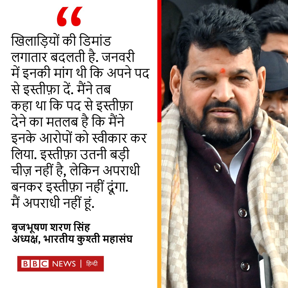 ditibajpai's tweet photo. “अपराधी बनकर इस्तीफ़ा नहीं दूंगा मैं अपराधी नहीं हूँ”
- बृजभूषण शरण सिंह #BrijBhushanSharanSingh https://t.co/qhDlBB7rtt
