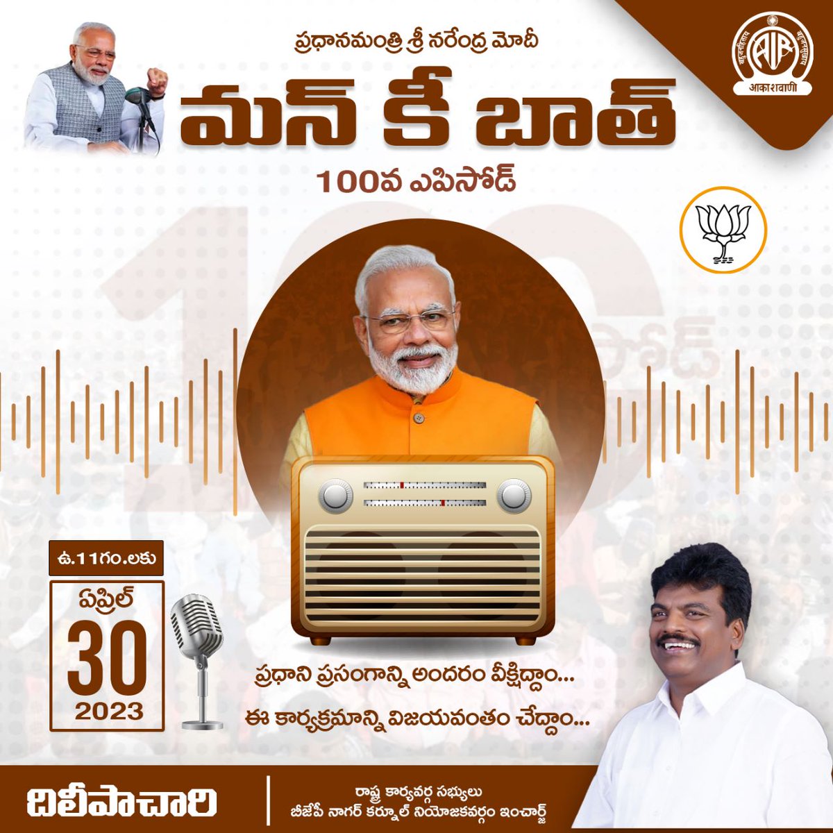NDileepachary's tweet photo. ప్రధానమంత్రి శ్రీ నరేంద్ర మోదీ
మన్ కీ బాత్ 100వ ఎపిసోడ్
ప్రధాని ప్రసంగాన్ని అందరం వీక్షిద్దాం... ఈ కార్యక్రమాన్ని విజయవంతం చేద్దాం...
దిలీపాచారి
రాష్ట్ర కార్యవర్గ సభ్యులు బీజేపీ నాగర్ కర్నూల్ నియోజకవర్గం ఇంచార్జ్
#MannKiBaat100 #MannKiBaat #MannKiBaatprogram #radioprogrammemannkibaat #NarendraModi #100episodes #pmmodi #dileepachari #BJP4IND #BJPTelangana #BJP4Telangana