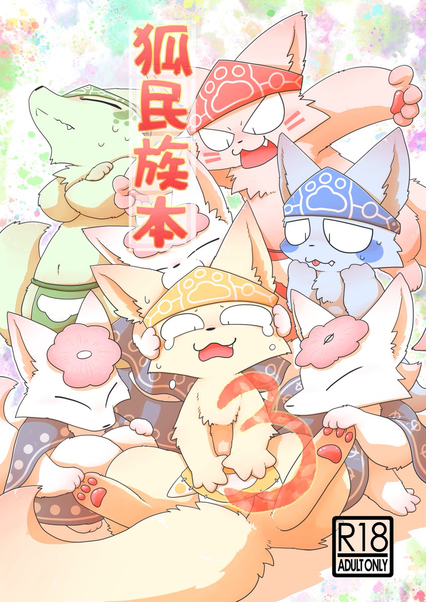 けもケで「狐民族本3」出まーす!!
他新刊2冊にもゲスト参加しています
合計新刊3冊持っていきます🔥#けもケット13 