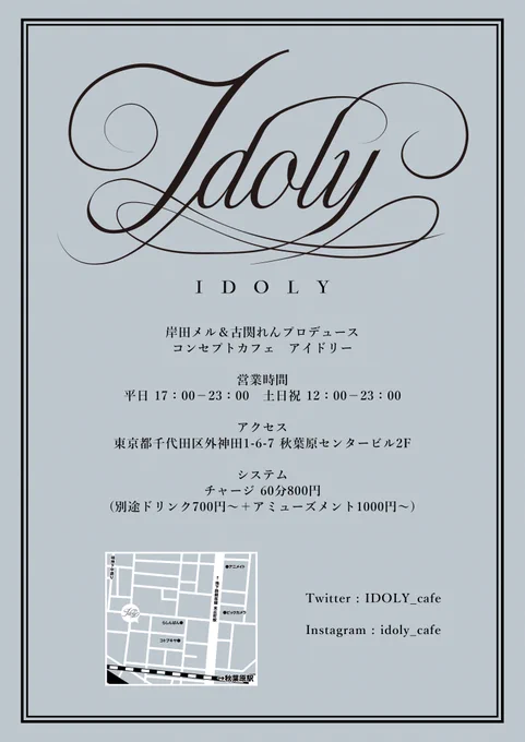 ワイのプロデュースしてるコンセプトカフェ『IDOLY』 のオープン日が近づいてきました!!!5/3日のオープンから5/7までのGW期間中、なんと岸田メル毎日お店に立ってます!!サインや記念撮影などできますので、是非是非お店遊びに来てくださいね!!!!!!!!!!!!!!!!!!!!