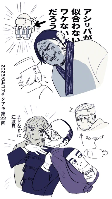 第22回
#チタタプアモアス 