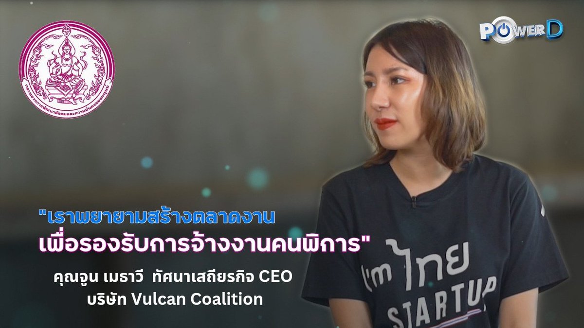 DepMsdhs's tweet image. 🌈 เชิญชม #PowerD ✅ EP. 17 พบกับ คุณจูน เมธาวี  ทัศนาเสถียรกิจ CEO บริษัท Vulcan Coalition 
AI สตาร์ทอัพ ที่ขับเคลื่อนด้วยศักยภาพของคนพิการ และขับเคลื่อนนวัตกรรม 

 ————————
#คนพิการ #DisabilityPower 
ติดตาม ได้ที่ 
facebook : fb.watch/kcEtG-IQeP/?mi…