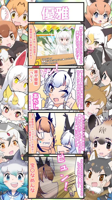 1261話目 【優雅】 優雅の真逆みたいな性分してる白い猫 #けものフレンズ #日記四コマ